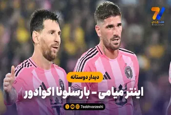 خلاصه بازی اینترمیامی 2 – بارسلونا اکوادور 2