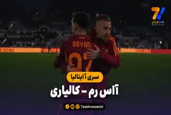خلاصه بازی آاس رم 2 – کالیاری 0