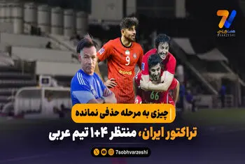 چیزی به مرحله حذفی نمانده| تراکتور ایران، منتظر ۴+۱ تیم عربی