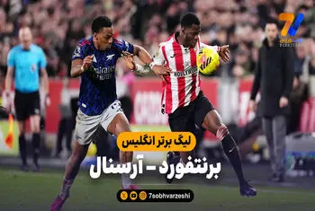 خلاصه بازی برنتفورد 1 – آرسنال 1
