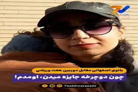 بانوی اصفهانی مقابل دوربین هفت ورزشی؛ چون دوچرخه جایزه میدن، اومدم!