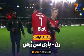 خلاصه بازی رن 3 – پاری سن ژرمن 1