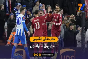 خلاصه بازی لیورپول 3 – 0 برایتون