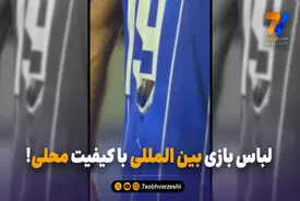 لباس بازی بین المللی با کیفیت محلی!