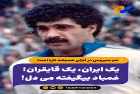 یک ایران، یک قایقران؛ غمباد بیگیفته می دل!