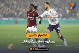 خلاصه بازی وستهم 1 – 1 منچستریونایتد