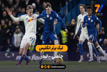 خلاصه بازی چلسی 2 – 2 لیدز