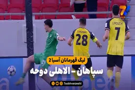 خلاصه بازی سپاهان 2 – الاهلی دوحه 2