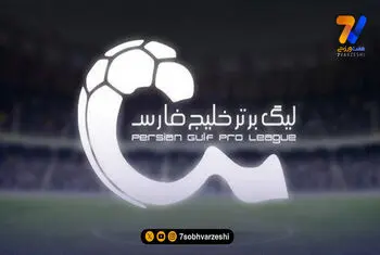 آغاز هفته بیست و یکم لیگ برتر با دو بازی؛ تیم‌های دوازدهم تا چهاردهم به زمین می‌روند!