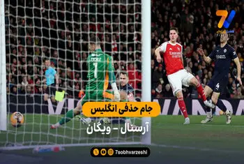 خلاصه بازی  آرسنال 4 – 0 ویگان