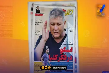 دراگان اسکوچیچ سرمربی تراکتور تیتر یک روزنامه‌های ایران شد