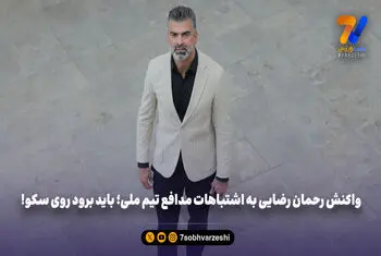 واکنش رحمان رضایی به اشتباهات مدافع تیم ملی؛ باید برود روی سکو!