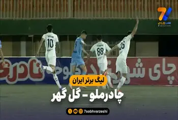 خلاصه بازی چادرملو 5 – گل گهر 1