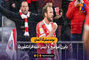 خلاصه بازی  بایرن مونیخ 3 – 2 آینتراخت فرانکفورت
