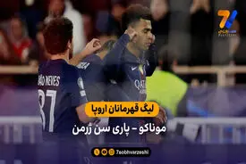 خلاصه بازی موناکو 2 – 3 پاری سن ژرمن (لیگ قهرمانان )