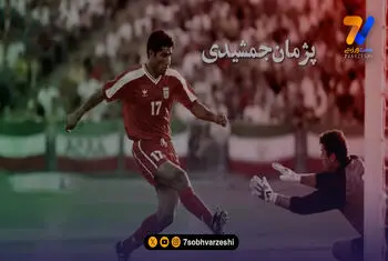 تنها گل پژمان جمشیدی در تیم ملی ایران؛ روایت کامل گل تاریخی برابر گرجستان