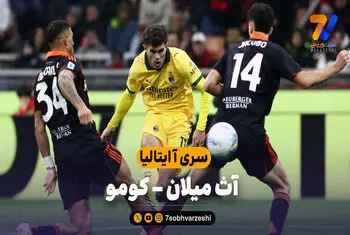 خلاصه بازی آث میلان 1 – کومو 1