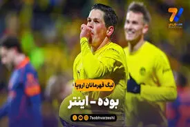 خلاصه بازی بوده 3 – اینتر 1