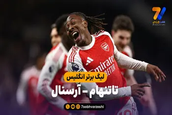 خلاصه بازی تاتنهام 1 – آرسنال 4