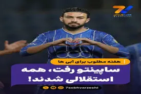 هفته مطلوب برای آبی ها؛ ساپینتو رفت، همه استقلالی شدند!
