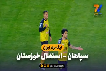 خلاصه بازی سپاهان 3 – استقلال خوزستان 1