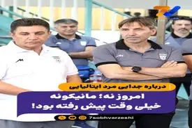 امروز نه؛ مانیکونه خیلی وقت پیش رفته بود!