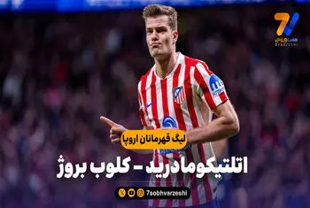 خلاصه بازی اتلتیکومادرید 4 – کلوب بروژ 1