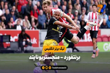 خلاصه بازی برنتفورد ۳ – منچستریونایتد ۱