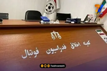 مدیر استقلال بی سر و صدا به کمیته اخلاق احضار شد!