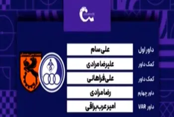 کارشناسی داوری دیدار استقلال خوزستان – مس رفسنجان