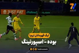 خلاصه بازی بوده 3 – اسپورتینگ 0
