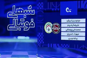 کارشناسی داوری دیدار تراکتور – فجر سپاسی