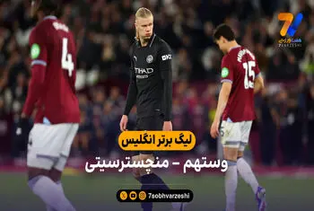خلاصه بازی وستهم 1 – 1 منچسترسیتی