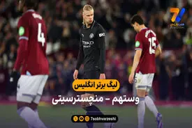 خلاصه بازی وستهم 1 – 1 منچسترسیتی