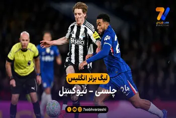 خلاصه بازی چلسی 0 – 1 نیوکسل