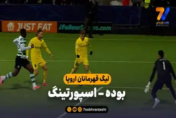 پایان ماجراجویی نروژی ها در اروپا/ کامبک رویایی اسپورتینگ مقابل بوده گلیمت