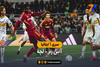 خلاصه بازی  آاس رم 1 – 0 لچه
