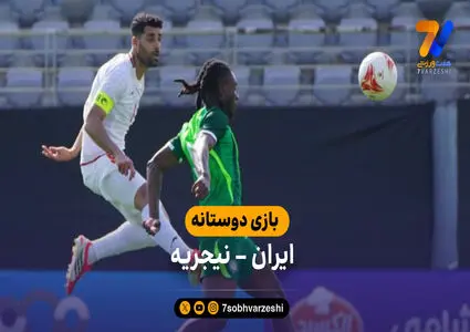 انصاف داشته باشیم؛ تیم ملی مقابل نیجریه نیمه تعطیل بود!