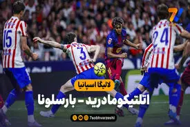 خلاصه بازی اتلتیکومادرید 1 – بارسلونا 2