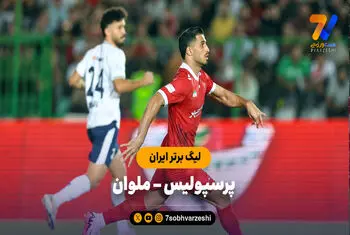 خلاصه بازی پرسپولیس ۰ – ملوان ۰