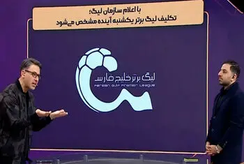 با اعلام سازمان لیگ تکلیف لیگ برتر یکشنبه آینده مشخص می‌شود