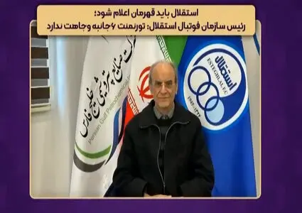 رئیس سازمان فوتبال استقلال: استقلال باید قهرمان اعلام شود