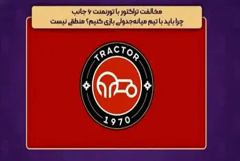 مخالفت تراکتور با تورنمنت شش جانبه: چرا باید با تیم میانه جدولی بازی کنیم؟