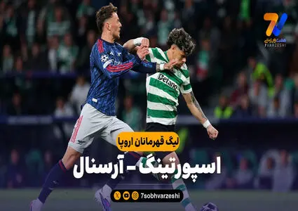 خلاصه بازی اسپورتینگ 0 – آرسنال 1