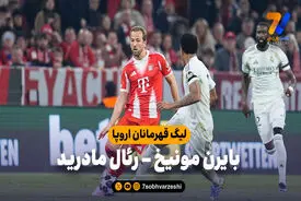 خلاصه بازی بایرن مونیخ 4 – رئال مادرید 3