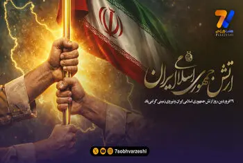 تبریک باشگاه استقلال به مناسبت روز ارتش