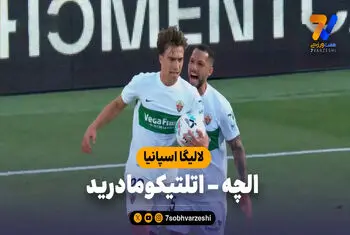 خلاصه بازی الچه 3 – اتلتیکومادرید 2