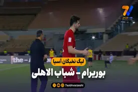 خلاصه بازی بوریرام 2 – شباب الاهلی 3