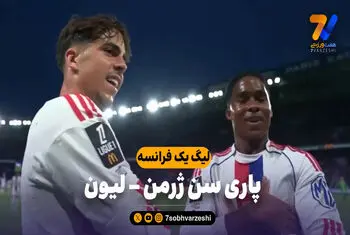 خلاصه بازی پاری سن ژرمن 1 – لیون 2