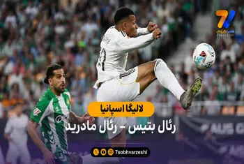 خلاصه بازی  رئال بتیس 1 – 1 رئال مادرید